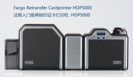  HDP5000证卡打印机